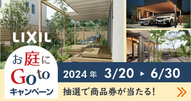LIXIL お庭にGo toキャンペーン（2024年3月20日(水)～6月30日(日)ご契約分）