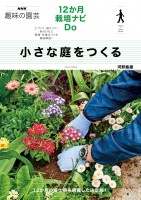 「ＮＨＫ趣味の園芸　１２か月栽培ナビDo 小さな庭をつくる」のご紹介