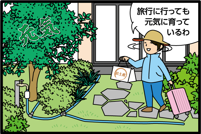 「旅行に行っても元気に育っているわ」