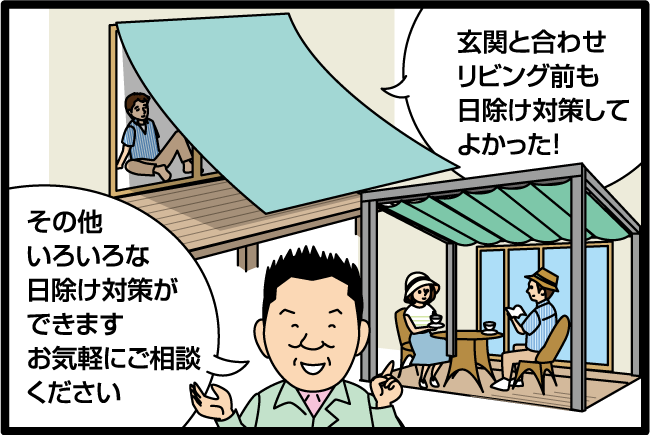 「玄関と合わせ、リビング前も日よけ対策して良かった！」「その他いろいろな日よけ対策ができます。お気軽にご相談ください。」