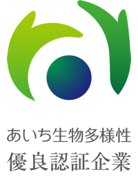 あいち生物多様性 優良認証企業