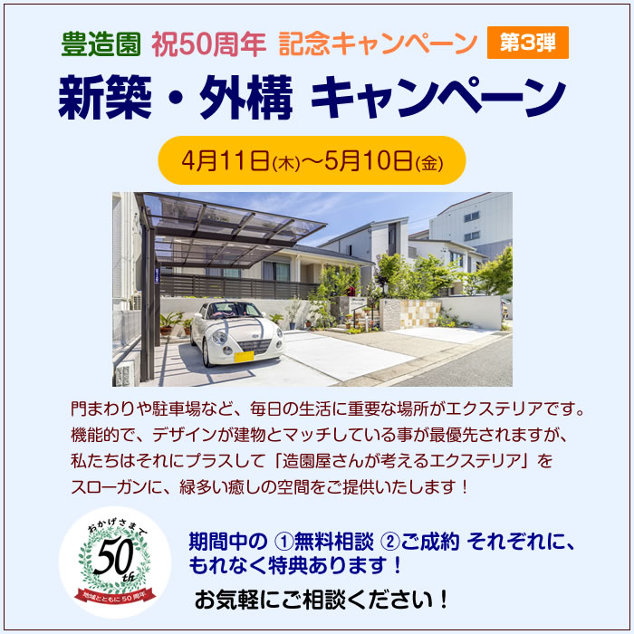 【豊造園 創立50周年記念】新築・外構キャンペーン（4月11日～5月10日）