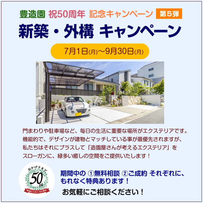 【豊造園 創立50周年記念】新築・外構キャンペーン（7月1日～9月30日）