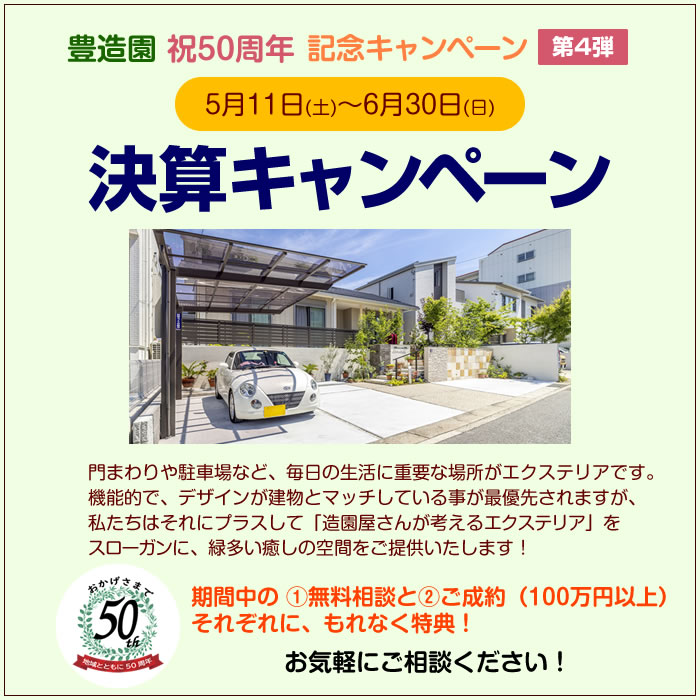 【豊造園 創立50周年記念】決算キャンペーン（5月11日～6月30日）