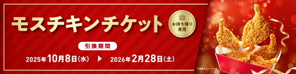 モスチキンチケットのイメージ