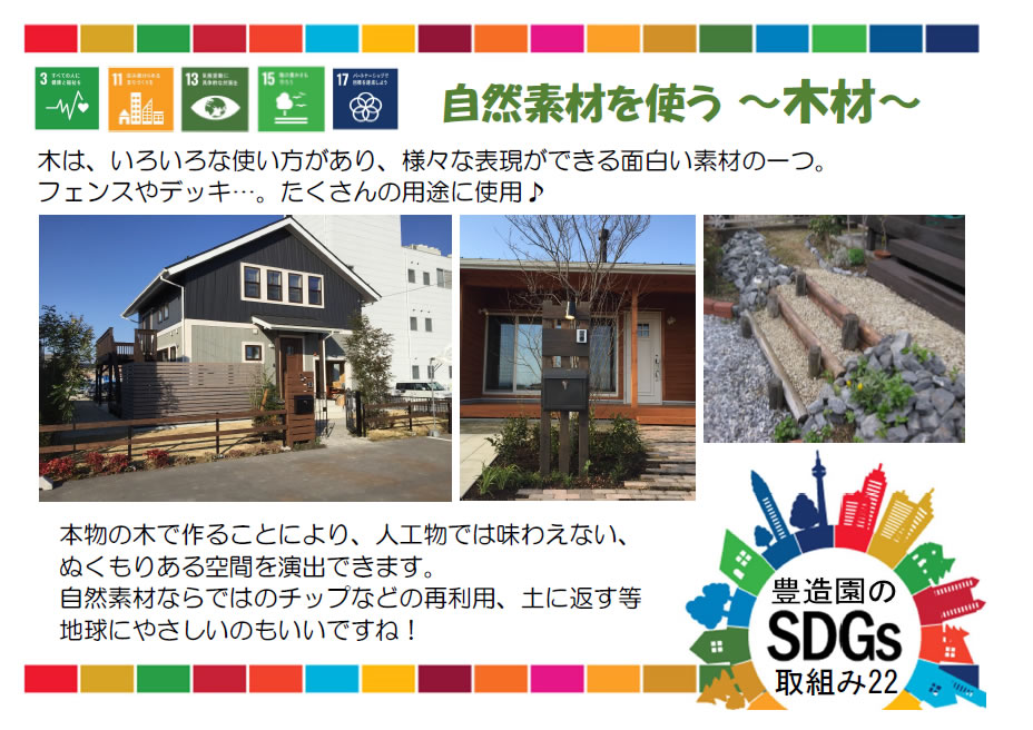 自然素材を使う～木材