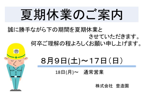 夏期休業のお知らせ