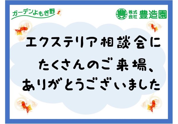お庭の無料相談会～LIXILショールーム～