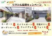 リクシル協賛キャンペーン