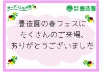 春フェス来場お礼
