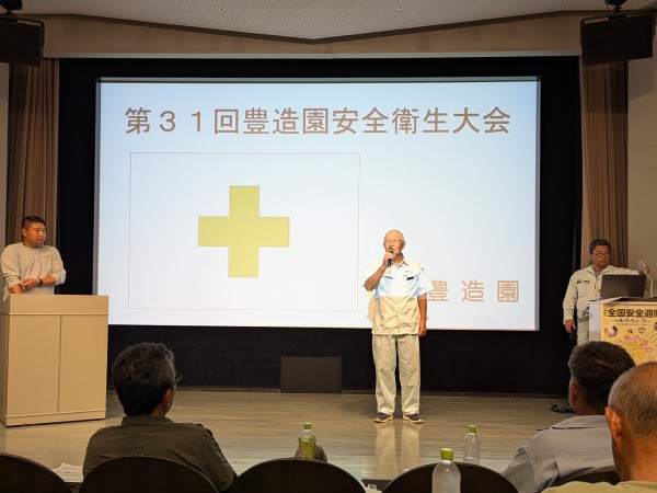 第31回　豊造園安全衛生大会